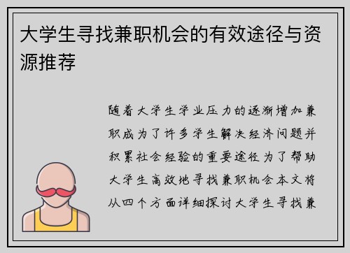 大学生寻找兼职机会的有效途径与资源推荐