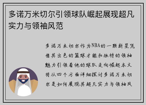 多诺万米切尔引领球队崛起展现超凡实力与领袖风范