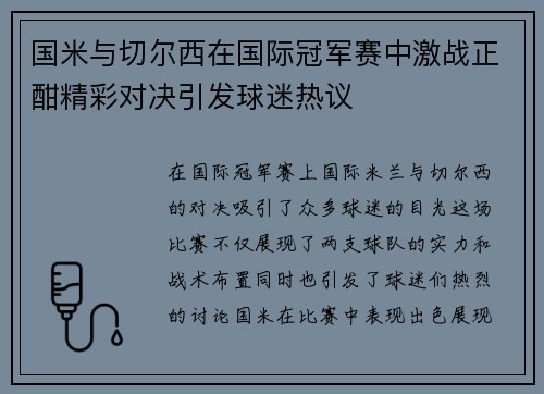 国米与切尔西在国际冠军赛中激战正酣精彩对决引发球迷热议