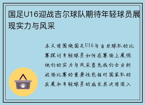 国足U16迎战吉尔球队期待年轻球员展现实力与风采