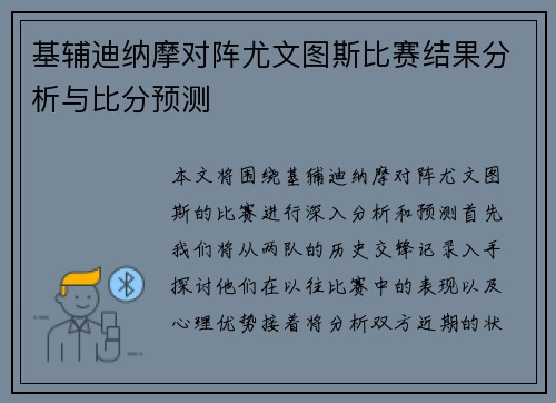 基辅迪纳摩对阵尤文图斯比赛结果分析与比分预测