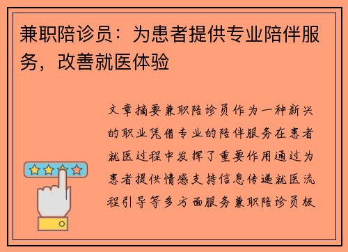 兼职陪诊员：为患者提供专业陪伴服务，改善就医体验
