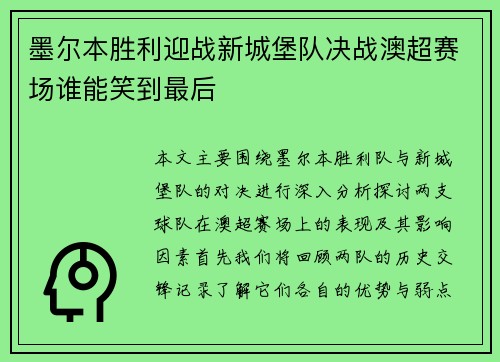 墨尔本胜利迎战新城堡队决战澳超赛场谁能笑到最后