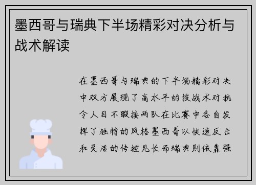 墨西哥与瑞典下半场精彩对决分析与战术解读