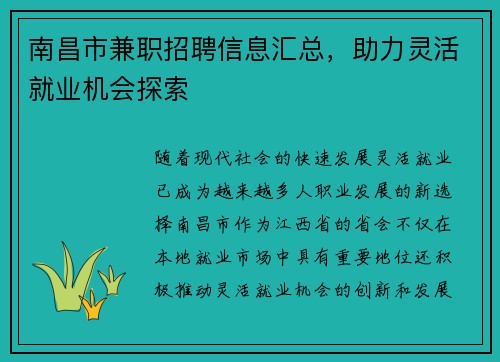 南昌市兼职招聘信息汇总，助力灵活就业机会探索