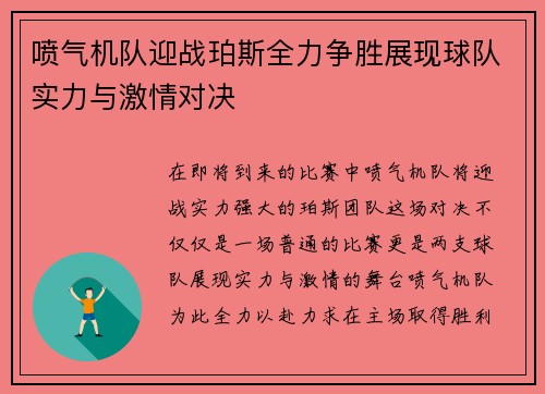 喷气机队迎战珀斯全力争胜展现球队实力与激情对决
