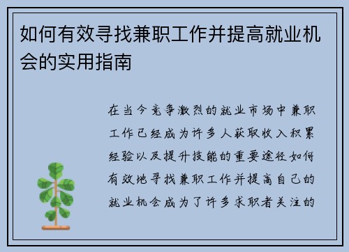 如何有效寻找兼职工作并提高就业机会的实用指南