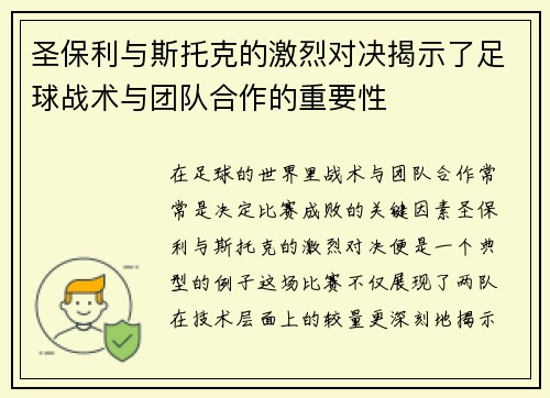 圣保利与斯托克的激烈对决揭示了足球战术与团队合作的重要性