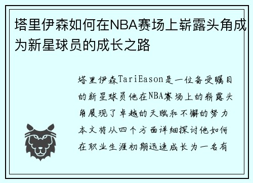 塔里伊森如何在NBA赛场上崭露头角成为新星球员的成长之路
