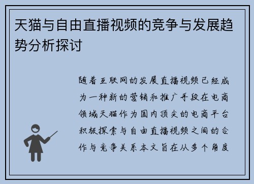 天猫与自由直播视频的竞争与发展趋势分析探讨