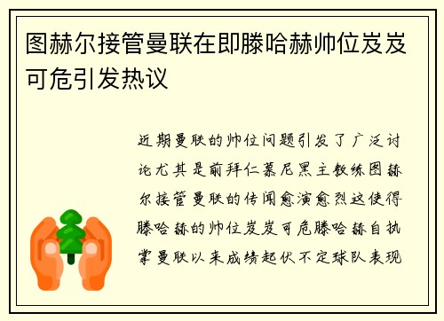 图赫尔接管曼联在即滕哈赫帅位岌岌可危引发热议