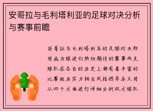 安哥拉与毛利塔利亚的足球对决分析与赛事前瞻