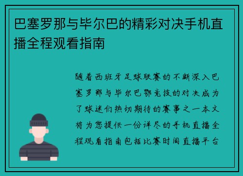 巴塞罗那与毕尔巴的精彩对决手机直播全程观看指南