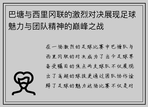 巴塘与西里冈联的激烈对决展现足球魅力与团队精神的巅峰之战