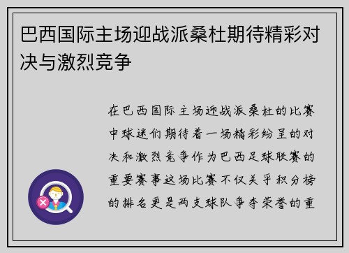 巴西国际主场迎战派桑杜期待精彩对决与激烈竞争