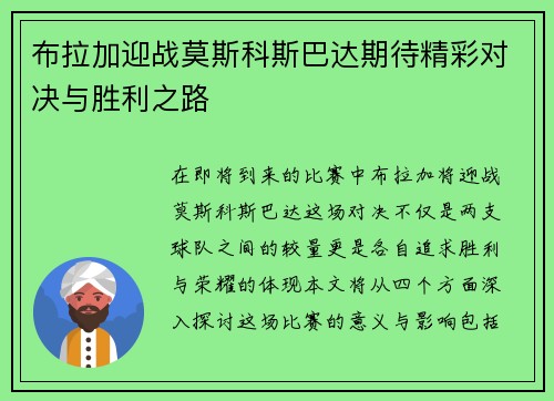 布拉加迎战莫斯科斯巴达期待精彩对决与胜利之路