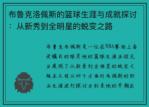 布鲁克洛佩斯的篮球生涯与成就探讨：从新秀到全明星的蜕变之路