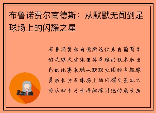 布鲁诺费尔南德斯：从默默无闻到足球场上的闪耀之星