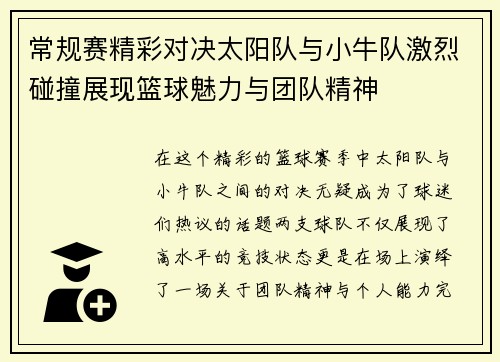常规赛精彩对决太阳队与小牛队激烈碰撞展现篮球魅力与团队精神