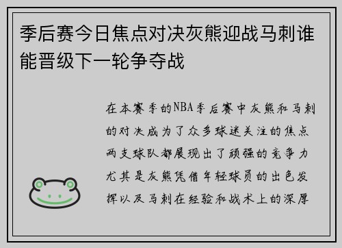 季后赛今日焦点对决灰熊迎战马刺谁能晋级下一轮争夺战