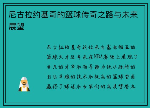 尼古拉约基奇的篮球传奇之路与未来展望