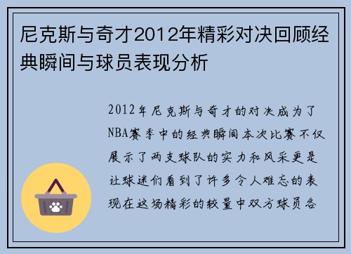 尼克斯与奇才2012年精彩对决回顾经典瞬间与球员表现分析
