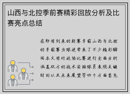 山西与北控季前赛精彩回放分析及比赛亮点总结