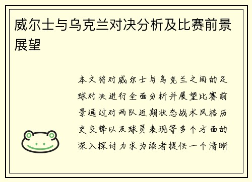 威尔士与乌克兰对决分析及比赛前景展望