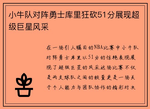 小牛队对阵勇士库里狂砍51分展现超级巨星风采
