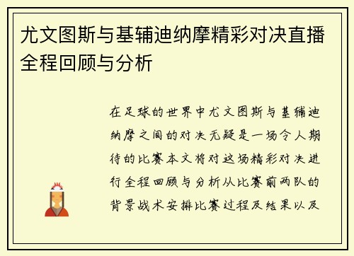 尤文图斯与基辅迪纳摩精彩对决直播全程回顾与分析