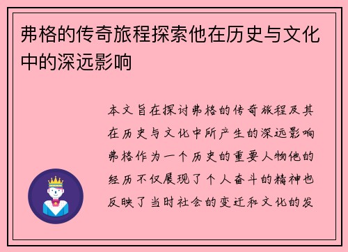 弗格的传奇旅程探索他在历史与文化中的深远影响
