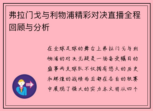 弗拉门戈与利物浦精彩对决直播全程回顾与分析