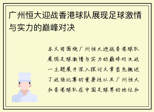 广州恒大迎战香港球队展现足球激情与实力的巅峰对决