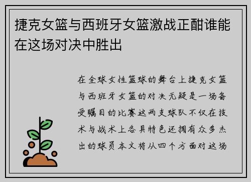 捷克女篮与西班牙女篮激战正酣谁能在这场对决中胜出