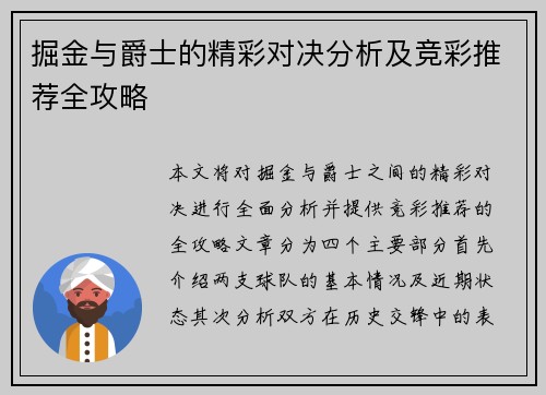 掘金与爵士的精彩对决分析及竞彩推荐全攻略