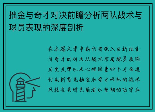 拙金与奇才对决前瞻分析两队战术与球员表现的深度剖析