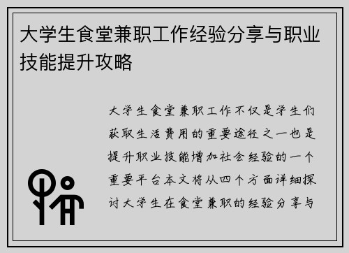 大学生食堂兼职工作经验分享与职业技能提升攻略