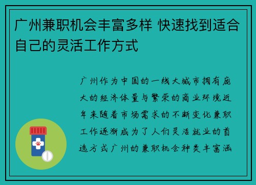 广州兼职机会丰富多样 快速找到适合自己的灵活工作方式