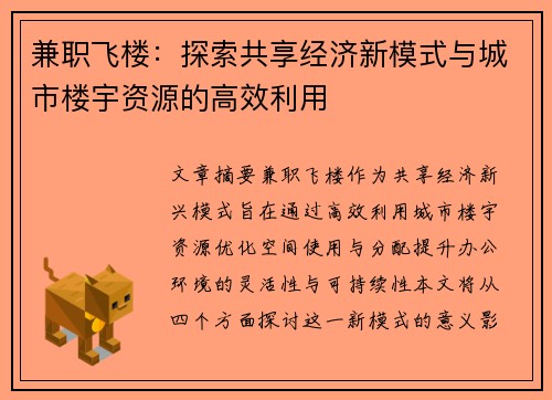 兼职飞楼：探索共享经济新模式与城市楼宇资源的高效利用