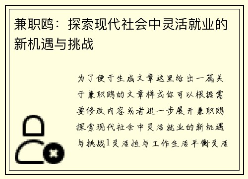 兼职鸥：探索现代社会中灵活就业的新机遇与挑战