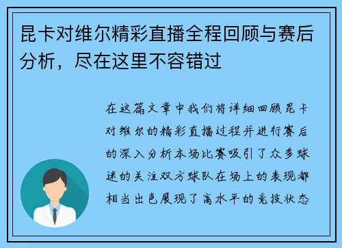 昆卡对维尔精彩直播全程回顾与赛后分析，尽在这里不容错过