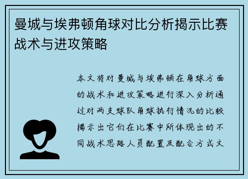 曼城与埃弗顿角球对比分析揭示比赛战术与进攻策略