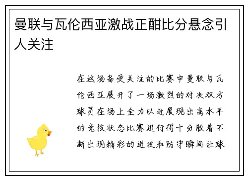 曼联与瓦伦西亚激战正酣比分悬念引人关注