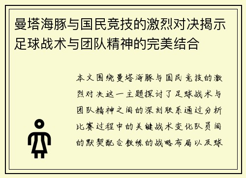 曼塔海豚与国民竞技的激烈对决揭示足球战术与团队精神的完美结合