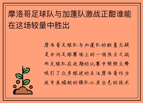 摩洛哥足球队与加蓬队激战正酣谁能在这场较量中胜出