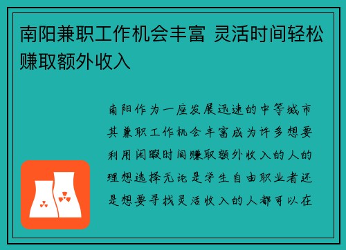 南阳兼职工作机会丰富 灵活时间轻松赚取额外收入