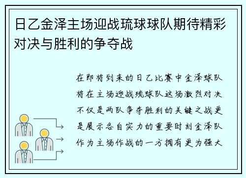 日乙金泽主场迎战琉球球队期待精彩对决与胜利的争夺战