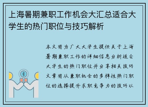 上海暑期兼职工作机会大汇总适合大学生的热门职位与技巧解析