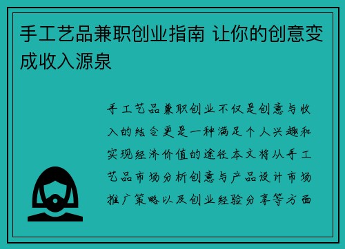 手工艺品兼职创业指南 让你的创意变成收入源泉