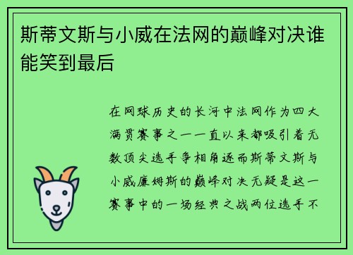 斯蒂文斯与小威在法网的巅峰对决谁能笑到最后